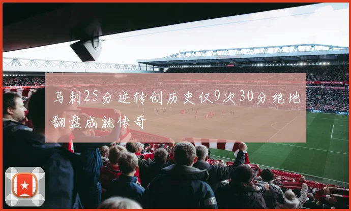 马刺25分逆转创历史仅9次30分绝地翻盘成就传奇
