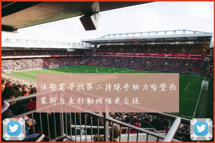 快船需寻找第二持球手助力哈登西蒙斯与麦科勒姆谁更合适