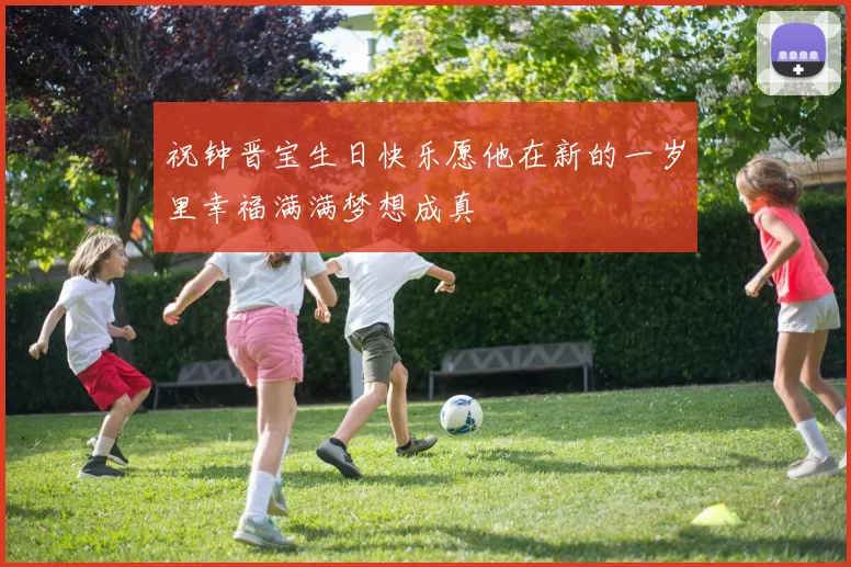祝钟晋宝生日快乐愿他在新的一岁里幸福满满梦想成真