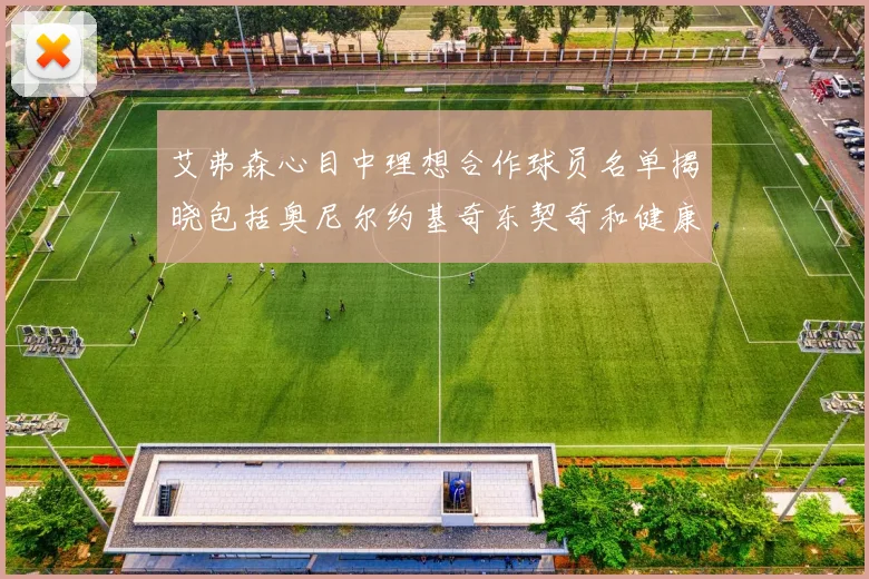 艾弗森心目中理想合作球员名单揭晓包括奥尼尔约基奇东契奇和健康的恩比德