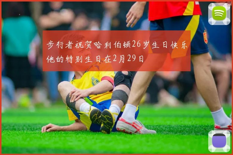 步行者祝贺哈利伯顿26岁生日快乐他的特别生日在2月29日