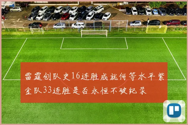 雷霆创队史16连胜成就何等水平紫金队33连胜是否永恒不破纪录