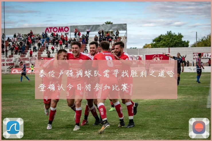 泰伦卢强调球队需寻找胜利之道哈登确认今日将参加比赛