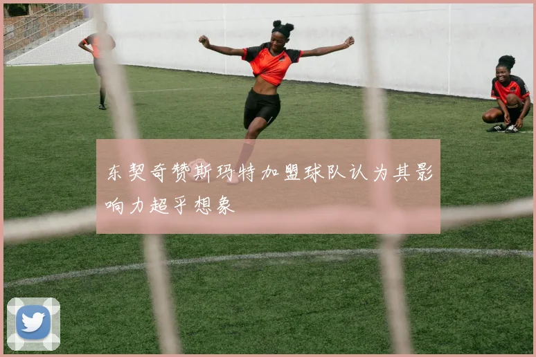 东契奇赞斯玛特加盟球队认为其影响力超乎想象