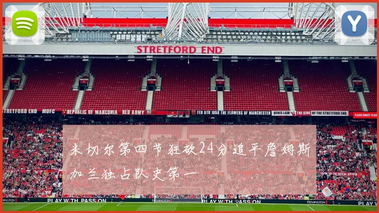 米切尔第四节狂砍24分追平詹姆斯加兰独占队史第一