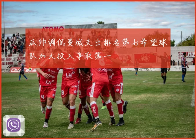 瓜帅调侃曼城支出排名第七希望球队加大投入争取第一