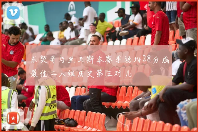 东契奇与里夫斯本赛季场均28分成最佳二人组历史第三对儿