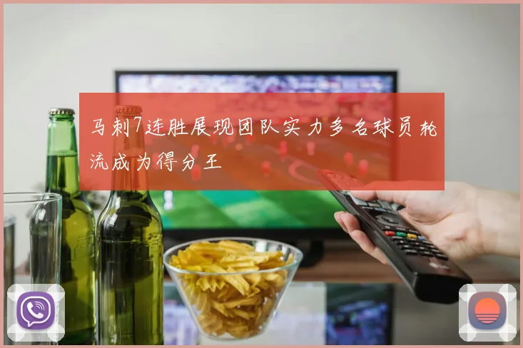 马刺7连胜展现团队实力多名球员轮流成为得分王