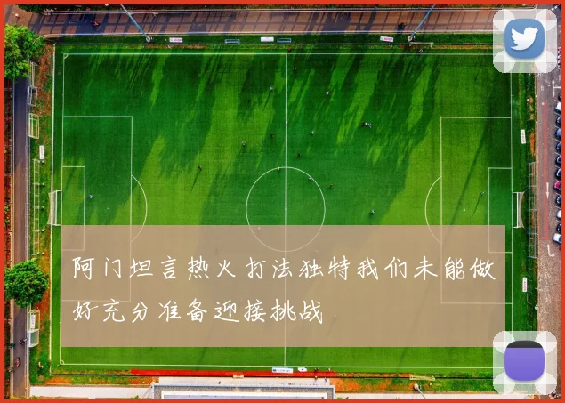 阿门坦言热火打法独特我们未能做好充分准备迎接挑战