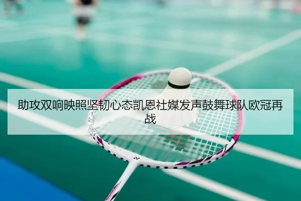 助攻双响映照坚韧心态凯恩社媒发声鼓舞球队欧冠再战 | BaccaraGaming