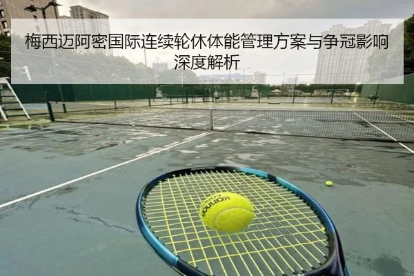 梅西迈阿密国际连续轮休体能管理方案与争冠影响深度解析 | BaccaraGaming